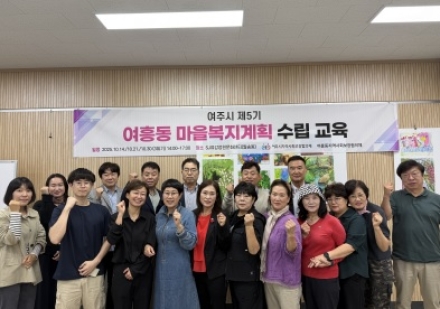 여주시지역사회보장협의체, 제5기 마을복지계획 수립