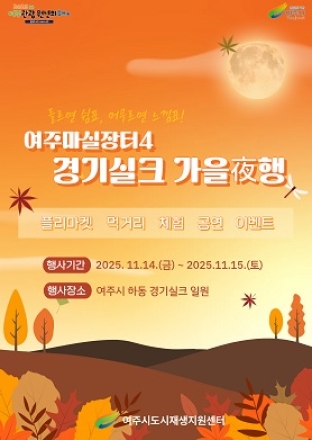 여주시, 오는 11월 ‘여주마실장터4 가을야(夜)행’ 개최
