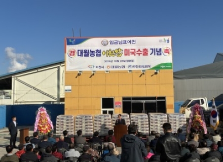 대월농협 쌀 미국 수출 기념행사 개최