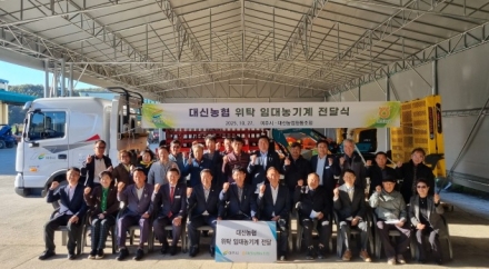 여주시 대신농협에 위탁 임대농기계 전달