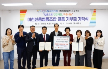 이천신용협동조합, ‘이천시민 걸음기부 챌린지’ 후원금 1,000만 원 기탁