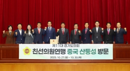 경기도의회 친선의원연맹, 중국 산둥성 공식방문