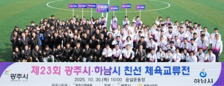 제23회 광주시·하남시 체육 친선 교류전 성황리 개최