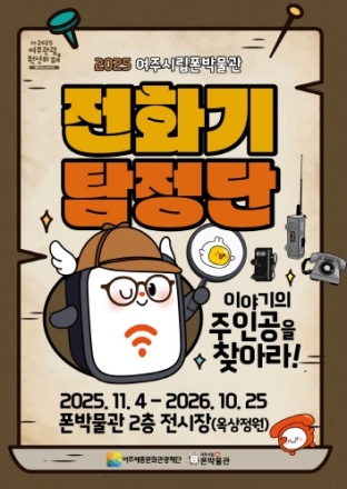 여주시립 폰박물관