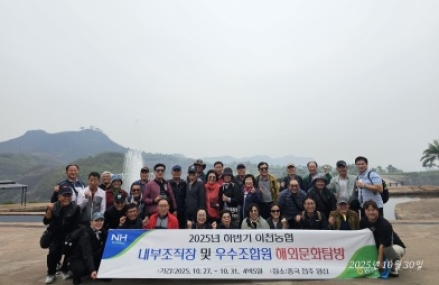 “이천농협, 2025년 하반기 우수조합원 및 내부조직장 해외문화탐방 실시”