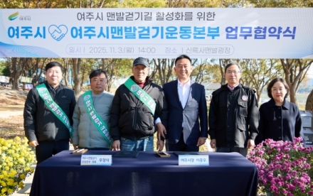 여주시, 여주시맨발걷기운동본부와 업무협약 체결