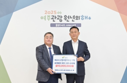 회계법인 청인 성광제 고문, 여주시 고향사랑기부금 1천만원 기탁