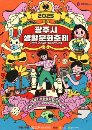 광주시문화재단, 2025 광주시 생활문화축제