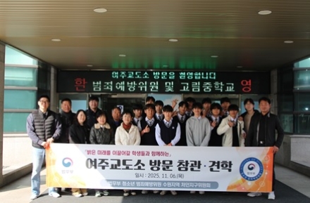 법무부 청소년 범죄예방 위원 및 고림중학교 학생, 여주교도소 참관