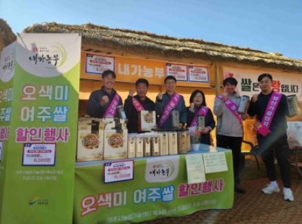여주시, 오곡나루축제서 특수미 홍보 부스 운영