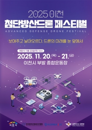 이천시, 2025 이천 첨단방산드론 페스티벌 개최