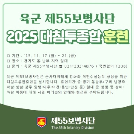 55사단, 2025년 대침투종합훈련 실시