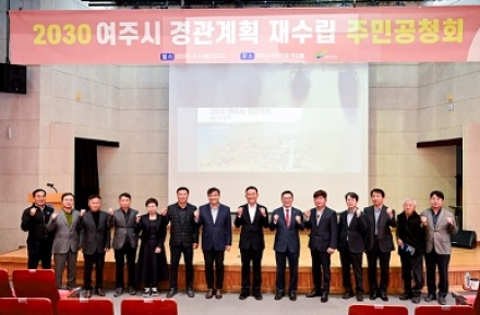 2030 여주시 경관계획 재수립(안) 공청회