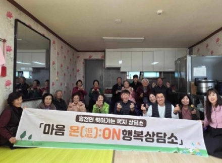 흥천면 ‘마음 온(溫;ON) 행복상담소’ 운영