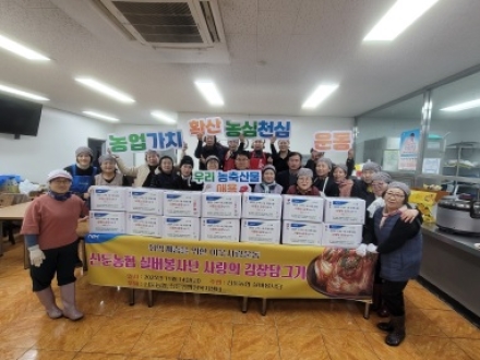 우리농산물로 만든 사랑의 김장김치 나눔 행사 「농심천심 운동」 전개