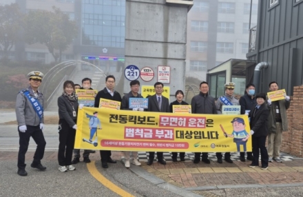 개인형 이동장치(PM) 안전 이용 합동 캠페인