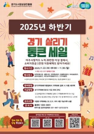 여주시, ‘2025년 하반기 경기살리기 통큰세일’ 진행