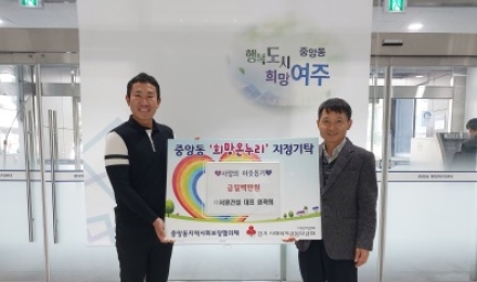 ㈜서원건설, 중앙동 취약계층 위해 성금 일백만원 기탁