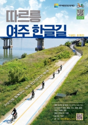 여주세종문화관광재단, “따르릉 여주 한글길” 장거리 코스로 200여 명 달렸다!