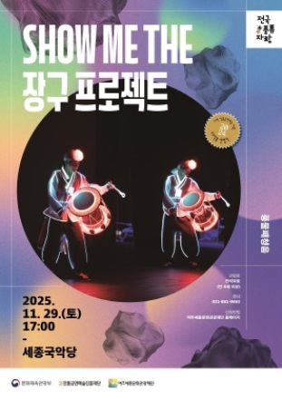 여주세종문화관광재단, 풍물과 연희 한마당 <쇼미더 장구 프로젝트> 개최