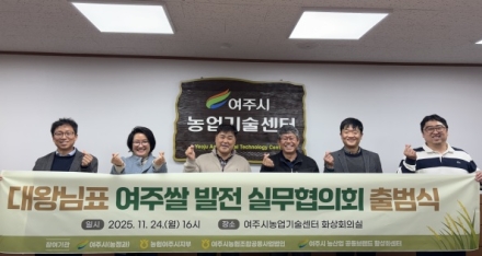 대왕님표 여주쌀, 유통·홍보 통합 전략 마련