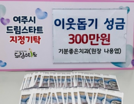 기분좋은치과, 여주시드림스타트에