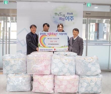 여주저널편집운영위원회, 중앙동에 이불 12채 기탁