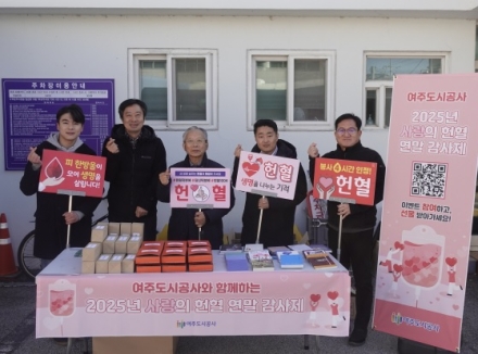 여주도시공사,‘2025년 사랑의 헌혈 연말 감사제’개최