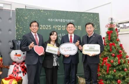 2025년 여주시육아종합지원센터 성과보고회 개최