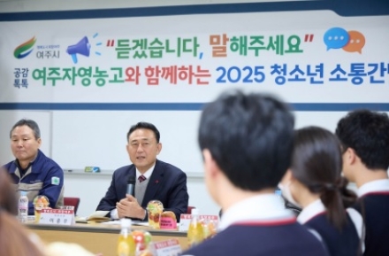 여주시, 여주자영농고 학생과 찾아가는 청소년 소통간담회 개최