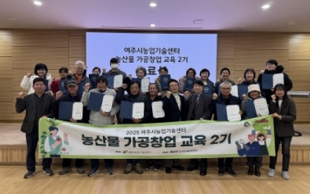 여주시, 농산물가공창업교육 수료식 성료