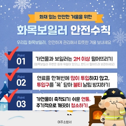 여주소방서, 화목보일러 화재 예방을 위한 안전수칙 집중 홍보