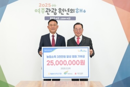 NH저축은행, 여주시에 이웃돕기 성금 2500만원 기탁