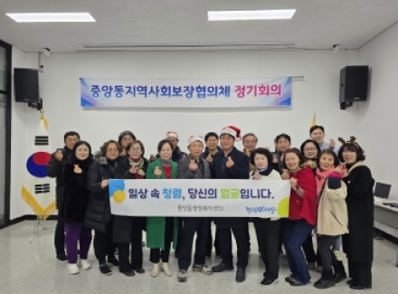 “중앙동지역사회보장협의체,