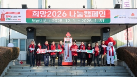 여주시 희망2026 나눔캠페인,
