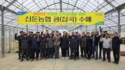 신둔농협, 2025년 조합원 콩 수매 완료