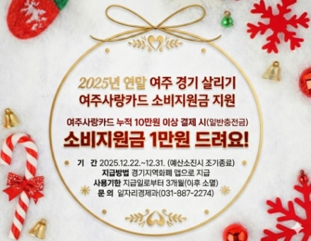 여주시, 2025년 연말 여주 경기 살리기