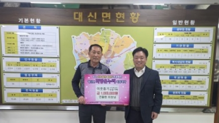 지역을 밝히는 따뜻한 마음, 대신면 안출환 이장 이웃돕기 성금 기탁