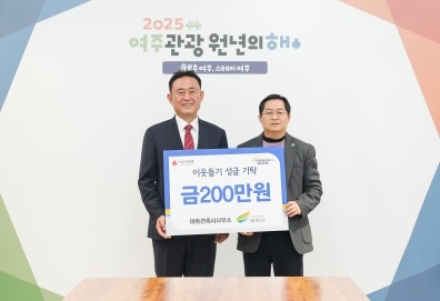 아트건축사사무소, 여주시에 이웃돕기 성금 200만원 기탁