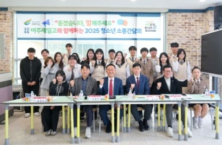 여주시, 여주제일고 학생과 찾아가는 청소년 소통간담회 개최