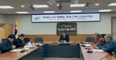 여주시, 2026년 과수 화상병 예방체계 사전 마련