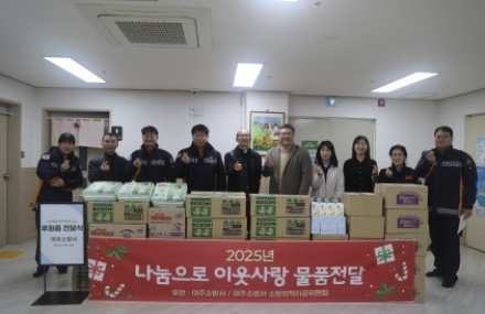 여주소방서, 겨울철 아동복지시설을 찾아 이웃사랑 나눔 활동 추진