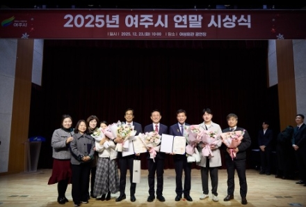 여주시, 2025년 연말 시상식 개최