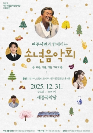 여주세종문화관광재단 <2025 여주시민과 함께하는 송년음악회> 개최