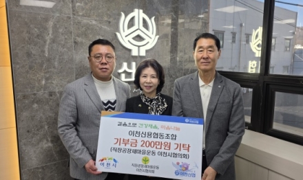 2025년 12월 30일 직장공장새마을운동 이천시협의회회 기탁식