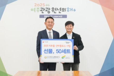 사단법인 수와진의 사랑더하기,  여주시 어려운 청소년 가구 지원을 위한 “크리스마스 선물 50세트” 기탁