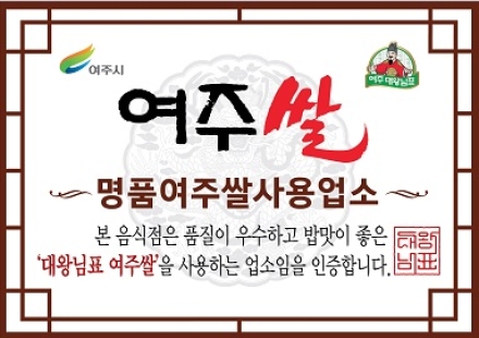 여주쌀 사용 음식점 지원 사업 신청 접수 시작