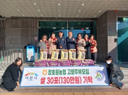 이천시 장호원농협 고향주부모임, 이천쌀 30포(130만 원 상당) 기탁