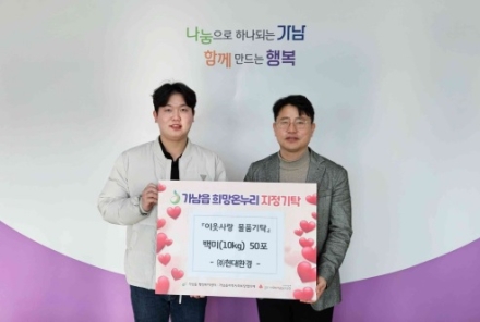 현대환경㈜, 여주시 가남읍에 백미 50포 기탁하며 이웃사랑 실천