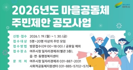 여주시, 2026년 마을공동체 주민제안 공모사업 사업설명회 개최